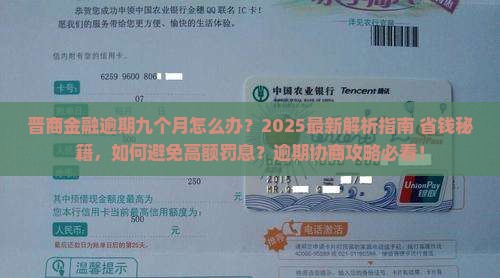 晋商金融逾期九个月怎么办