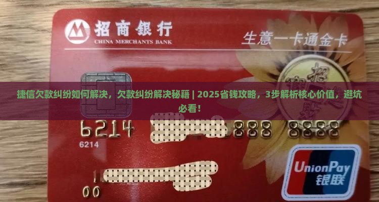 捷信欠款纠纷如何解决
