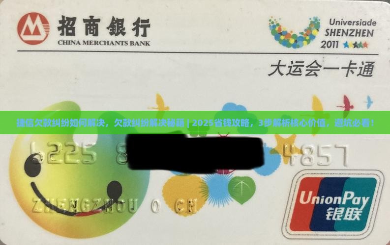 捷信欠款纠纷如何解决
