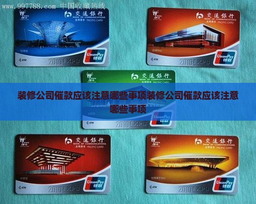 装修公司催款应该注意哪些事项