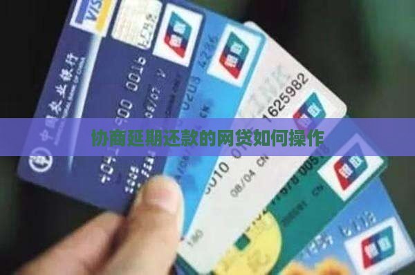 上征信的网贷能协商延期吗如何操作