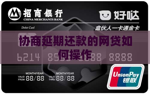 上征信的网贷能协商延期吗如何操作