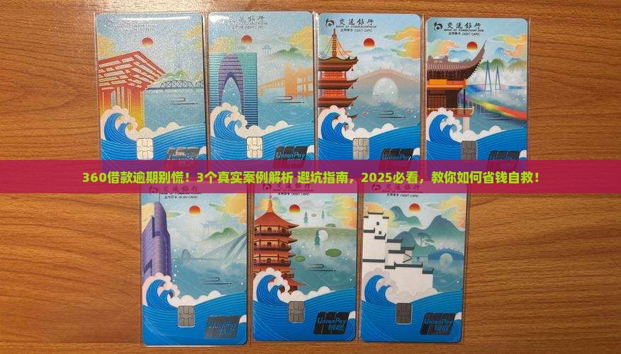 360借款逾期会有什么后果需要了解