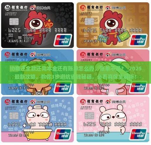 协商还全款还完本金还有账单怎么办