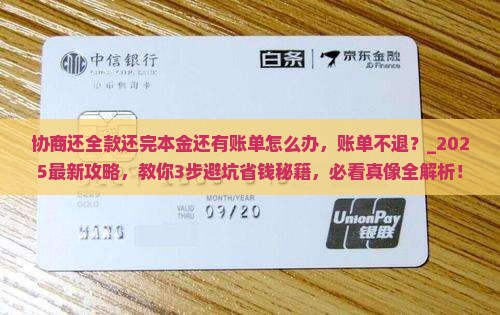 协商还全款还完本金还有账单怎么办