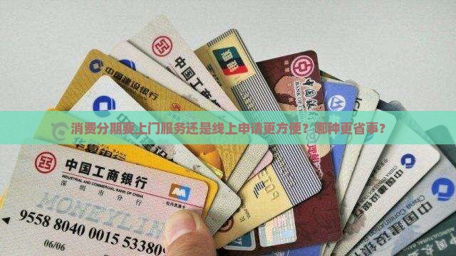 消费分期要上门服务还是线上申请更方便