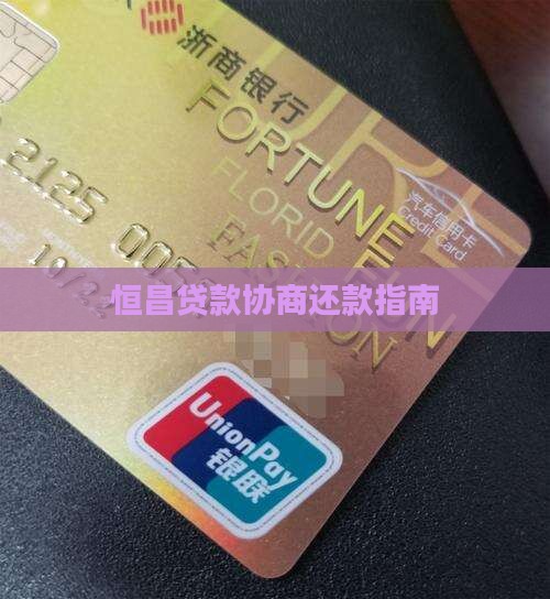 恒昌金融可以协商还款吗