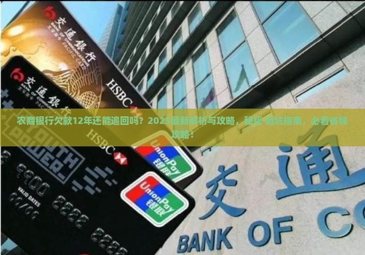农商银行欠款12年还能追回吗