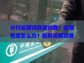 微信分付逾期该找谁协商