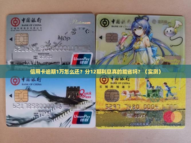 信用卡逾期1万元分12期利息怎么算