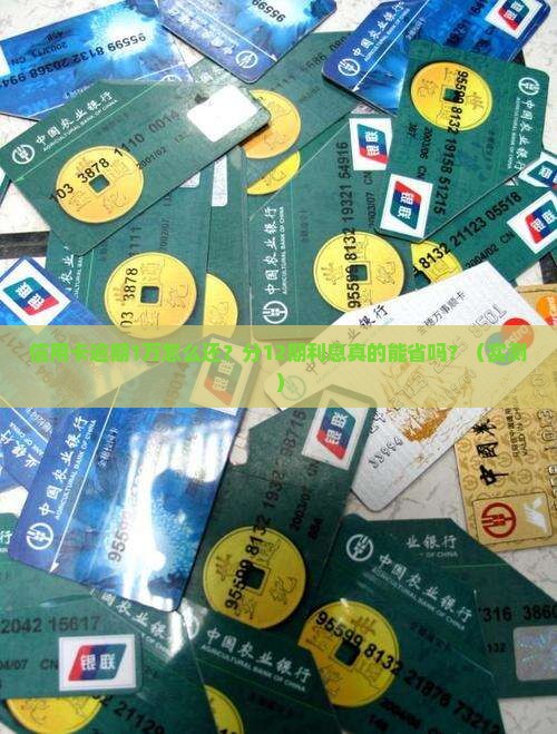 信用卡逾期1万元分12期利息怎么算