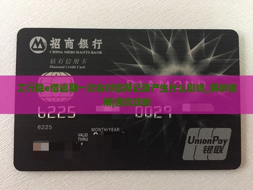 工行融e借逾期一次会对信用记录产生什么影响
