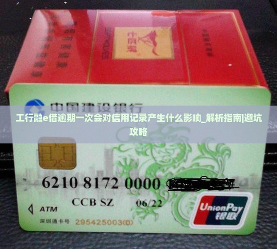 工行融e借逾期一次会对信用记录产生什么影响
