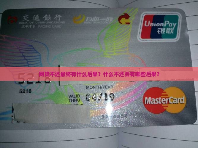 网贷不还最终有什么后果