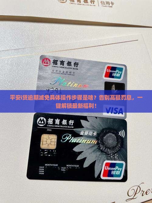 平安i贷逾期减免具体操作步骤