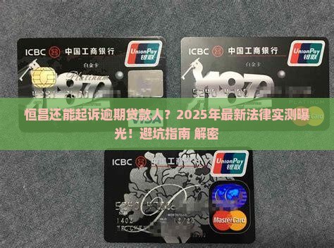 恒昌现在能起诉逾期贷款人吗的相关法律规定