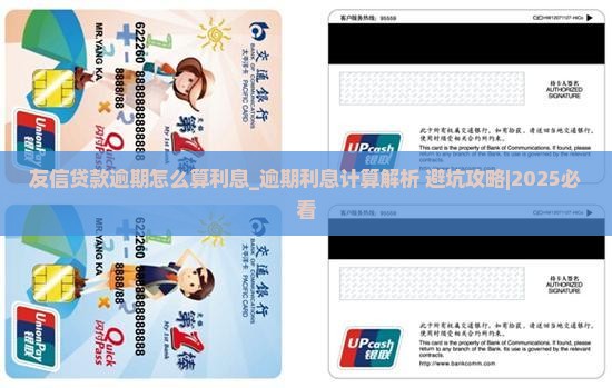 友信贷款逾期怎么算利息