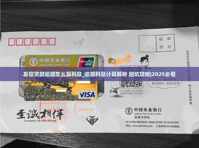 友信贷款逾期怎么算利息