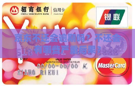 京东白条不还会逾期吗