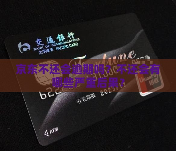 京东白条不还会逾期吗