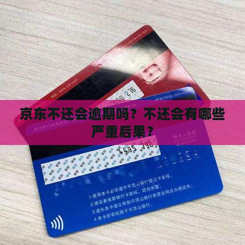 京东白条不还会逾期吗