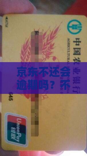 京东白条不还会逾期吗