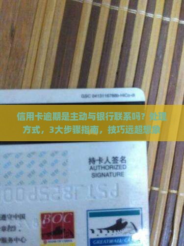 信用卡逾期是主动与银行联系吗应该怎么处理