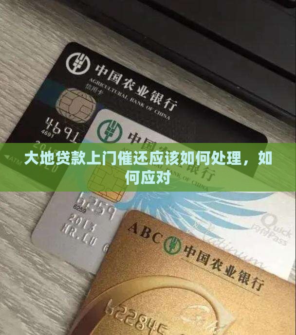 大地贷款上门催还应该如何处理