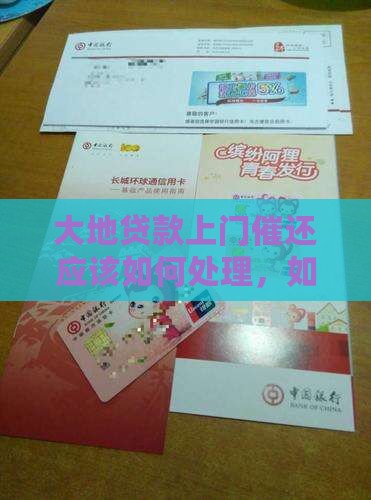 大地贷款上门催还应该如何处理