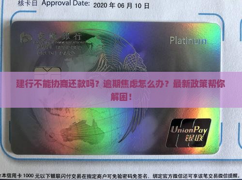 建行不能协商还款吗如何解决