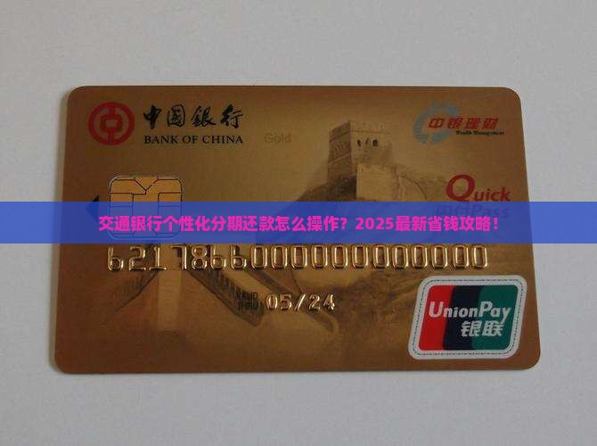 交通银行个性化分期还款怎么操作