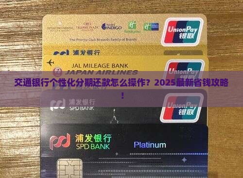 交通银行个性化分期还款怎么操作