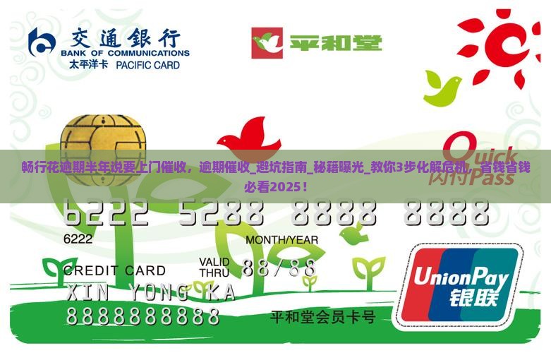 畅行花逾期半年说要上门催收