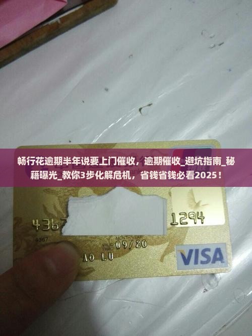 畅行花逾期半年说要上门催收