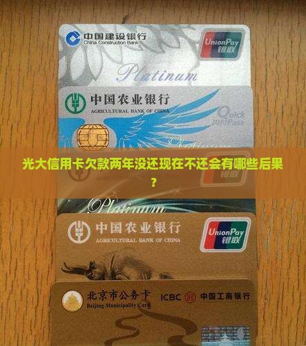 光大信用卡欠款两年没还