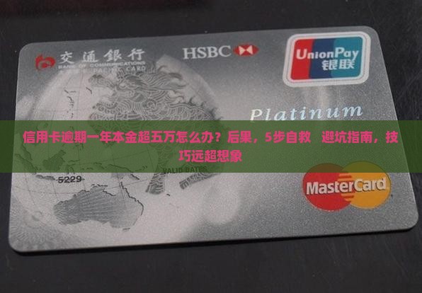 信用卡逾期一年本金超五万