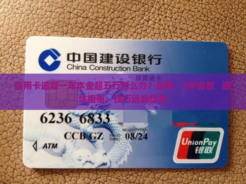 信用卡逾期一年本金超五万