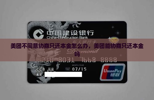 美团不同意协商只还本金怎么办