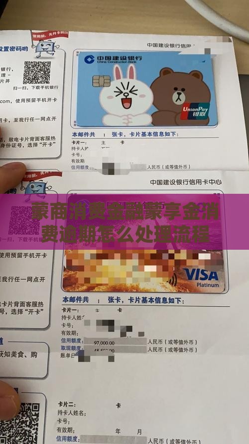 蒙商消费金融蒙享金逾期处理流程