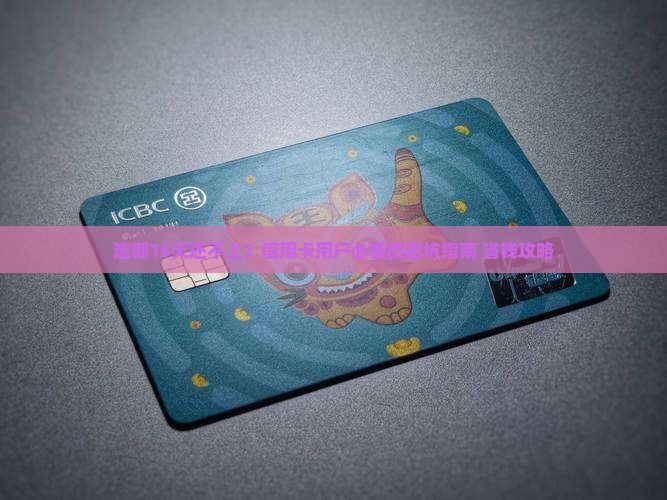 信用卡逾期15天还不上如何处理