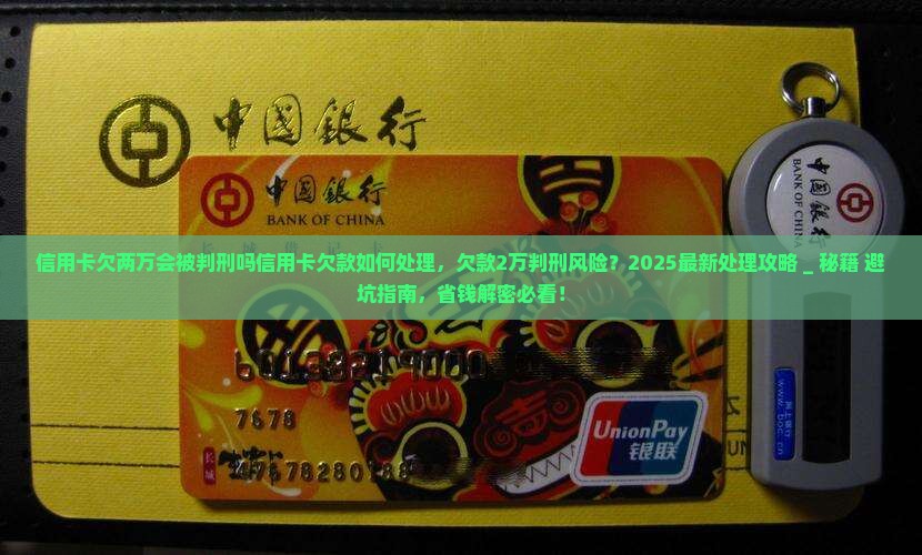 信用卡欠两万会被判刑吗信用卡欠款如何处理