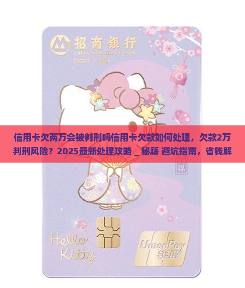 信用卡欠两万会被判刑吗信用卡欠款如何处理