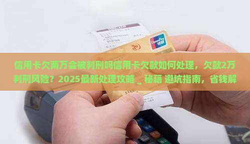 信用卡欠两万会被判刑吗信用卡欠款如何处理