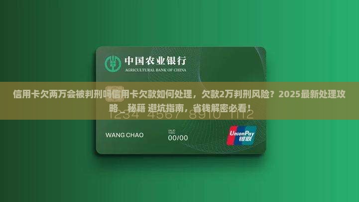 信用卡欠两万会被判刑吗信用卡欠款如何处理