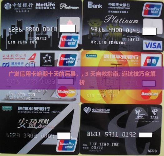 广发信用卡逾期十天的后果