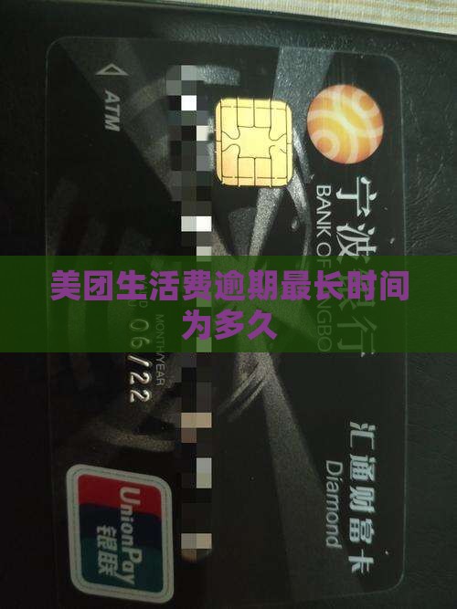 美团生活费逾期最长时间为多久