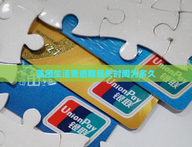 美团生活费逾期最长时间为多久