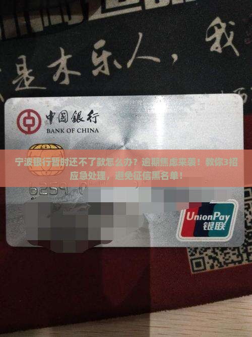 宁波银行暂时还不了款怎么办处理方式