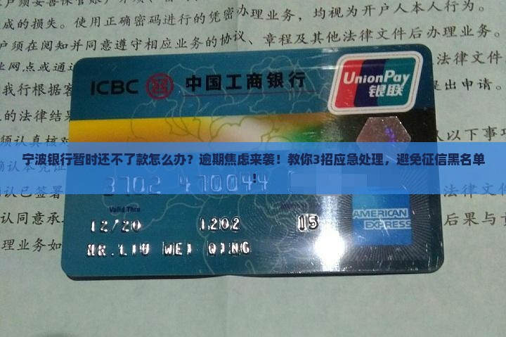 宁波银行暂时还不了款怎么办处理方式