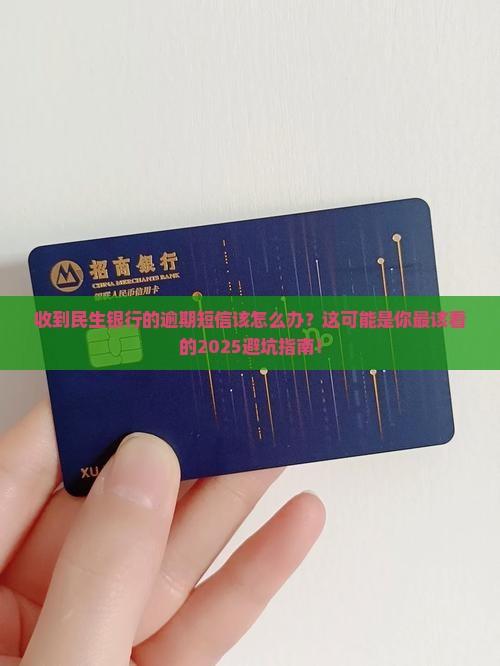 收到民生银行的逾期短信该怎么办